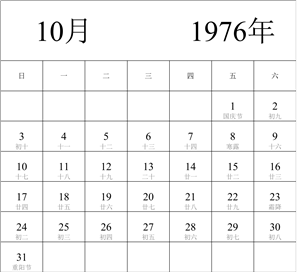 1976年日历